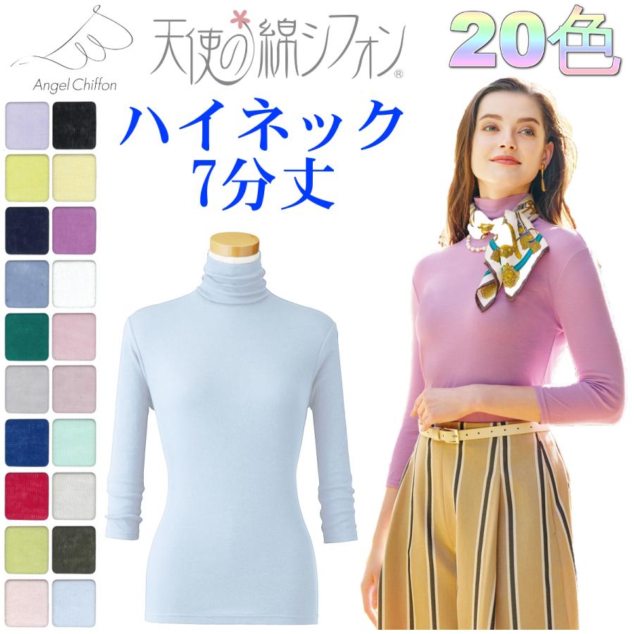 天使の綿シフォン 7分袖 ハイネック カットソー 【2026年秋冬新カラー
