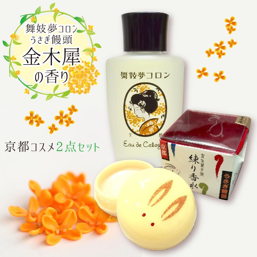 金木犀 香水 セット 舞妓夢コロン うさぎ饅頭 練り香水 キンモクセイ