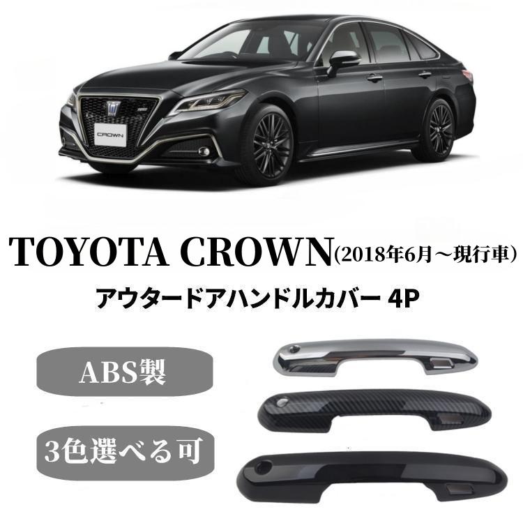 クラウン トヨタ CROWN 220系パーツドアハンドルカバー 4P
