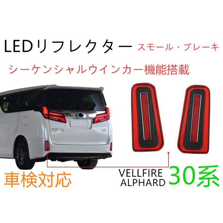 アルファード 反射板付き！ヴェルファイア/アルファード30系前期/後期