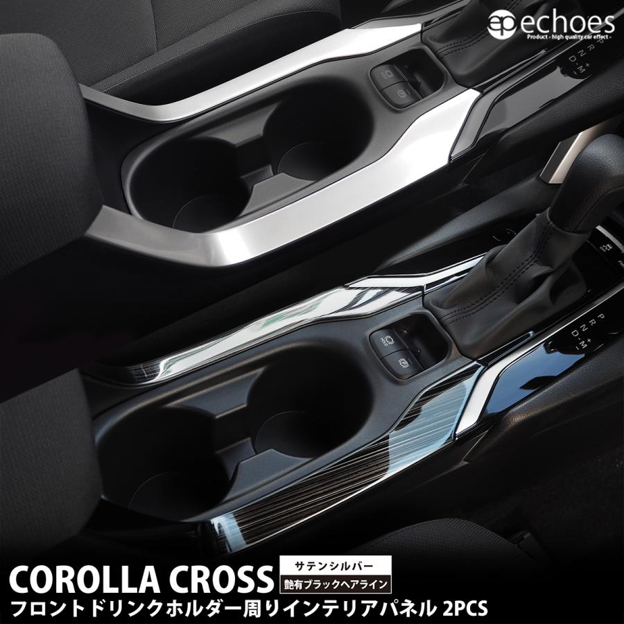 トヨタ カローラクロス 専用 フロントドリンクホルダー周り インテリア