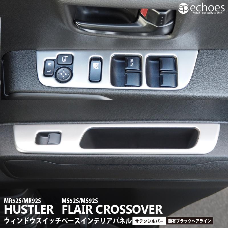 スズキ ハスラー MR52S/MR92S マツダ フレアクロスオーバー ウィンドウ