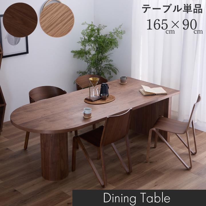 ダイニングテーブル テーブル おしゃれ 幅165 単品 4人掛け 4人用 6人