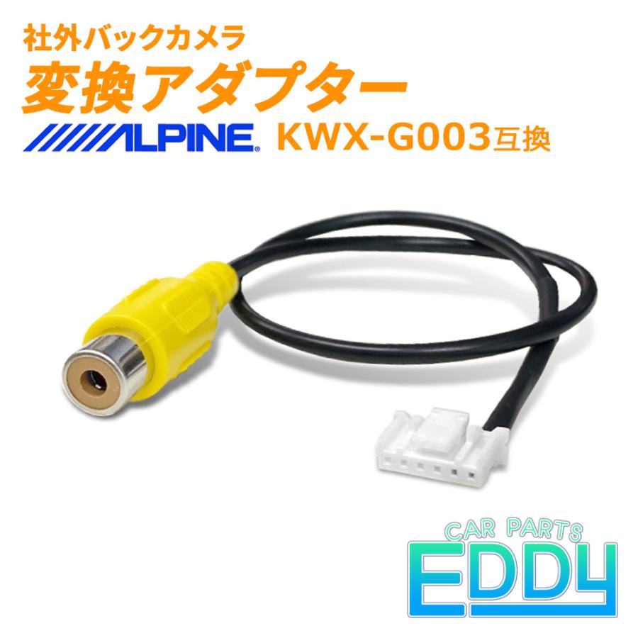 ALPINE（アルパイン） バックカメラ変換 ハーネス RCA 入力 端子 メス