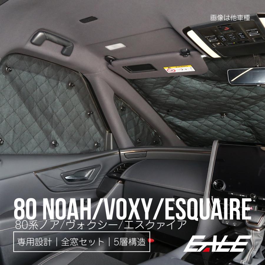 ヴォクシー 80系 ノア サンシェード エスクァイア 前期 後期 全窓フル