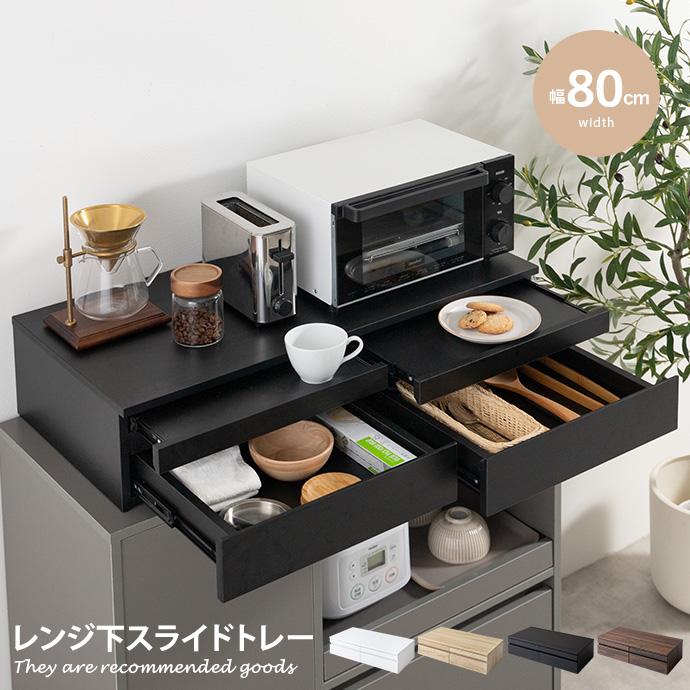 レンジ下収納 レンジ台 レンジ下スライドテーブル スライドトレー 電子