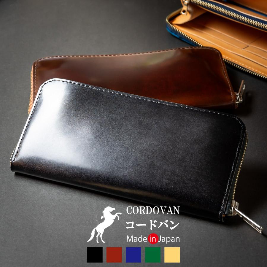 コードバン 長財布 メンズ ラウンドファスナー 財布 新喜皮革 馬革