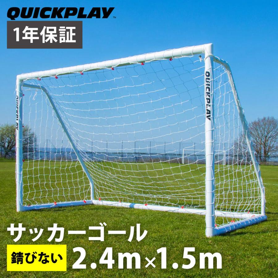 QUICKPLAY（クイックプレイ） 組み立て式 サッカーゴール 2.4m×1.5m (8
