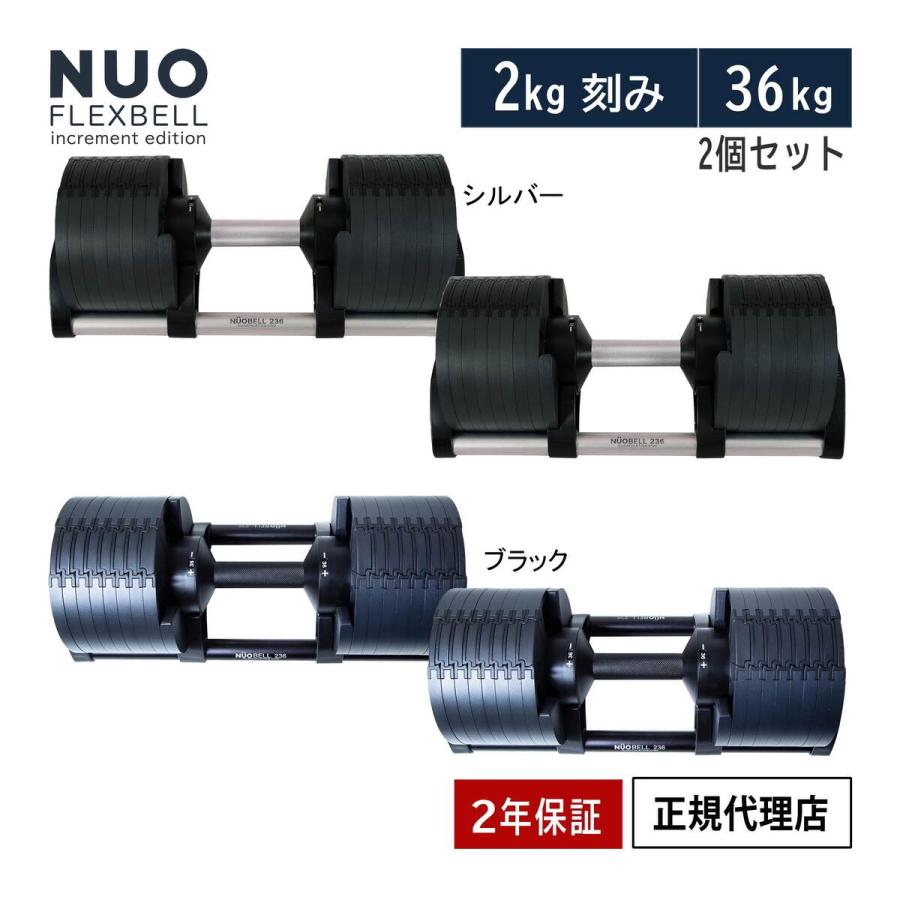 フレックスベル FLEXBELL 可変式ダンベル 36kg×2個 2kg刻み