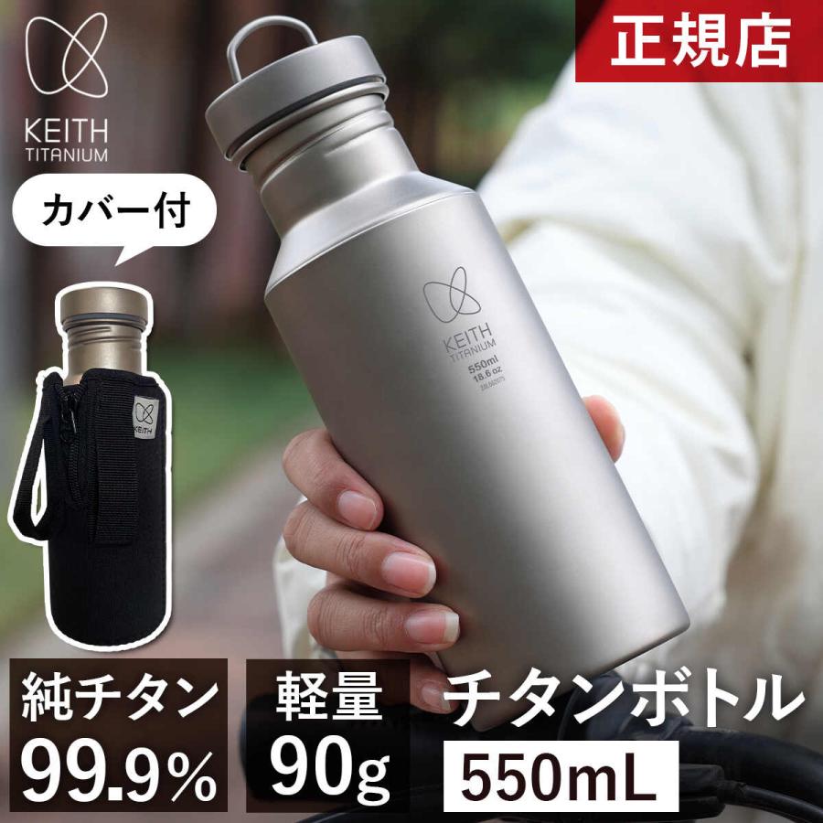 Keith Titanium キース 純チタンボトル 550ml カバー付き 純チタン