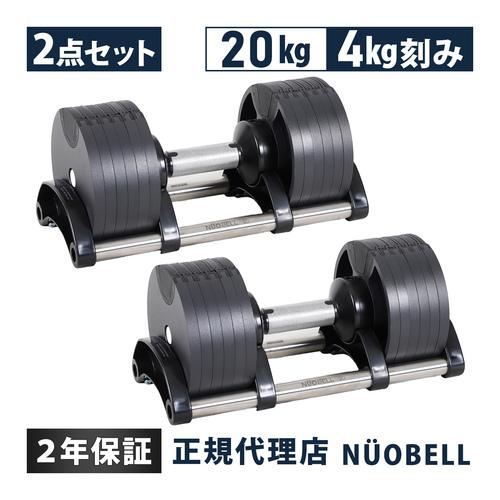 フレックスベル FLEXBELL 可変式ダンベル 20kg 4kg刻み アジャスタブル