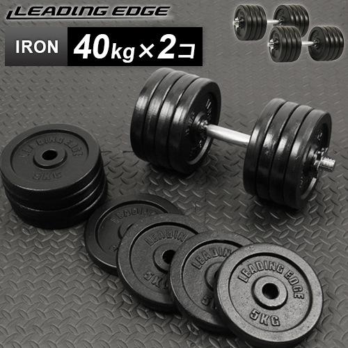 LEADING EDGE（リーディングエッジ） アイアンダンベル 片手40kg×2個
