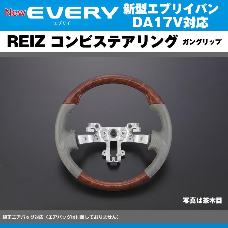 茶木目］REIZ ライツ ガングリップ コンビ ステアリング エブリイ バン