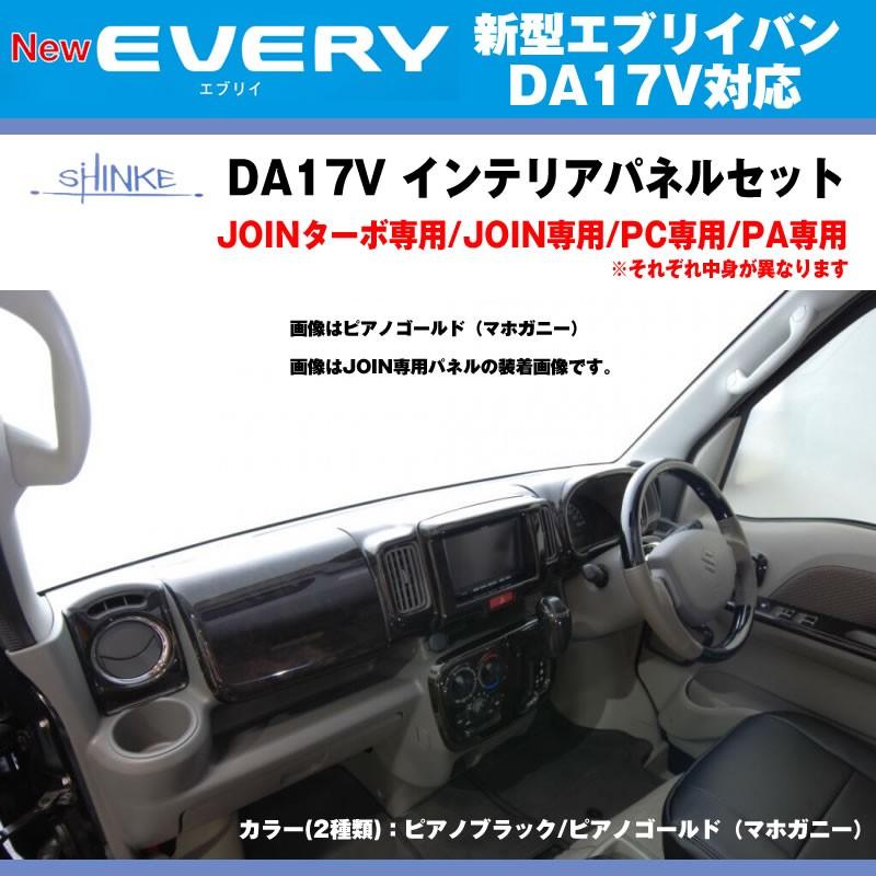 JOINターボ専用 ピアノブラック］SHINKE シンケ インテリアパネル