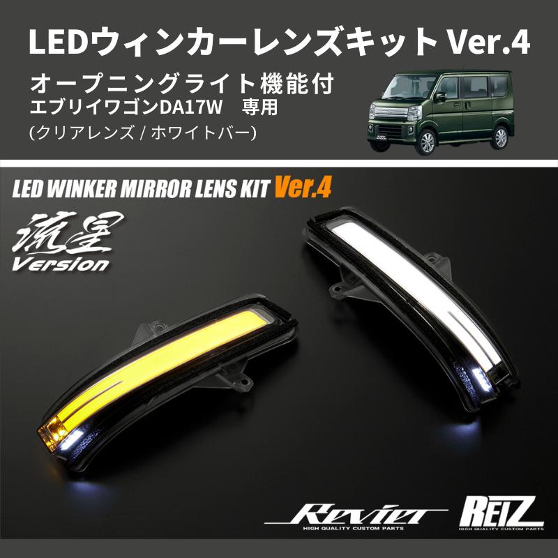 クリアレンズ/ホワイトバー) Ver.4 オープニングライト機能付 LED