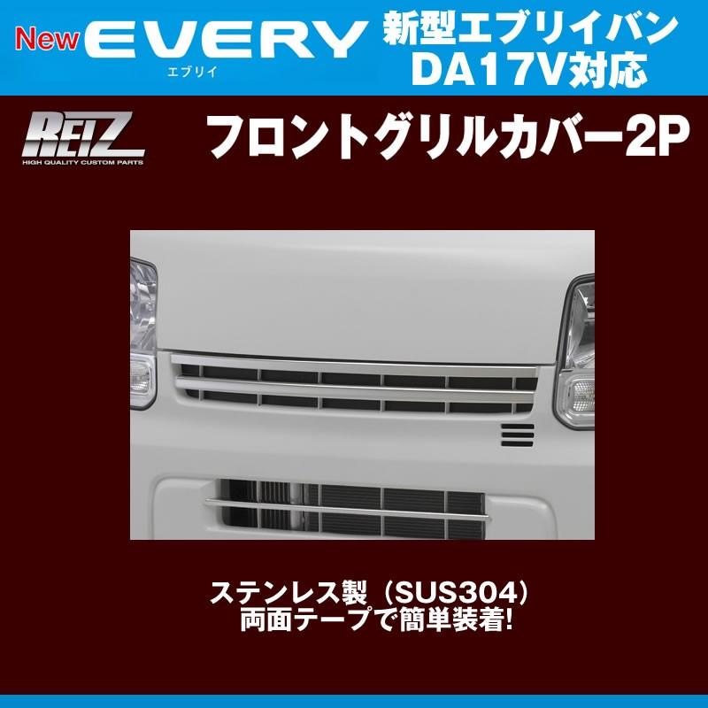 REIZ ライツ フロントグリルカバー 2P エブリイ バン DA17 V(H27/2