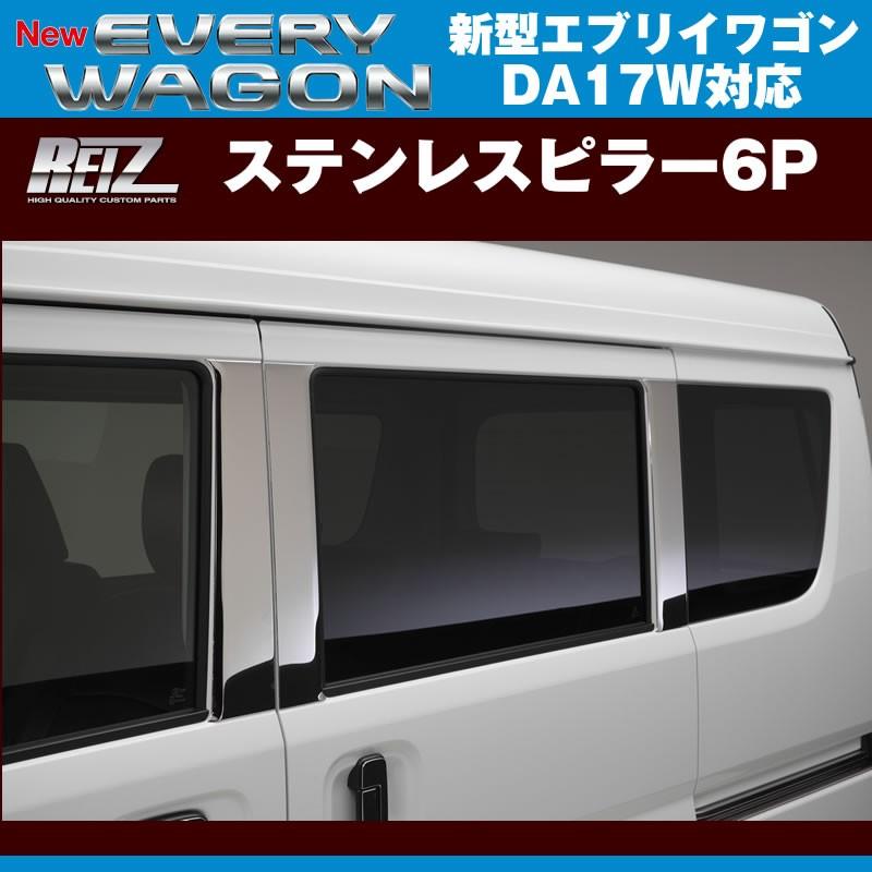 REIZ ライツ ステンレスピラー6P エブリイ ワゴン DA17 W (H27/2