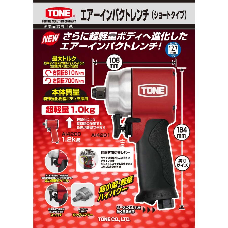TONE(トネ) エアーインパクトレンチ 超軽量ショートタイプ AI4201（代
