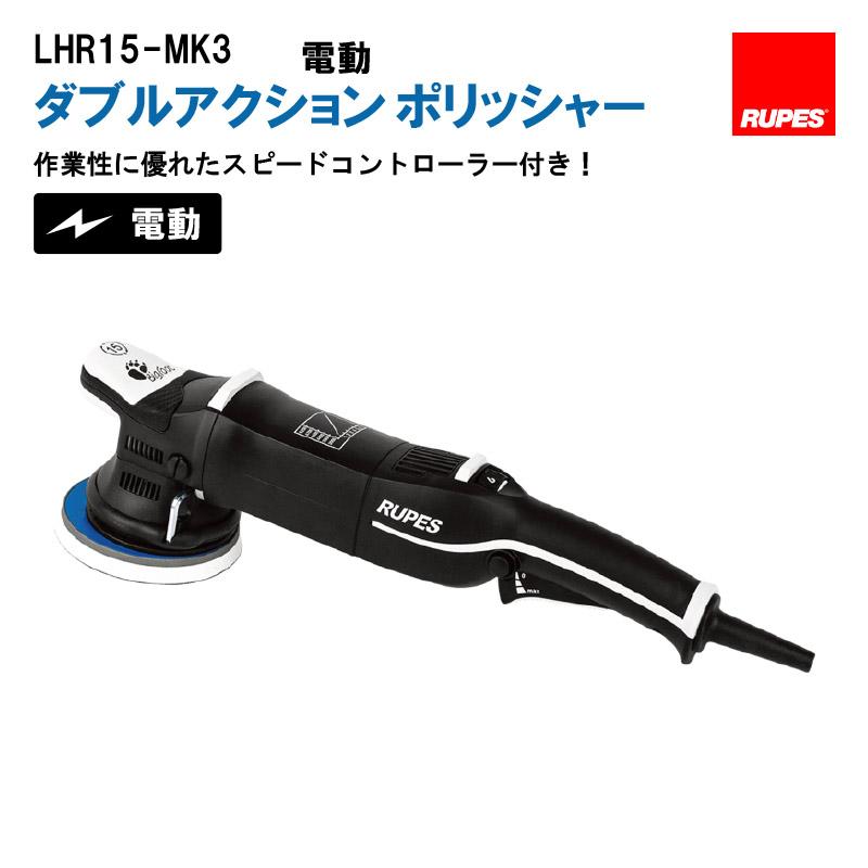 RUPES【ルペス】BigFoot LHR15-MK3 LHR-15-MarkIII 電動 ダブル