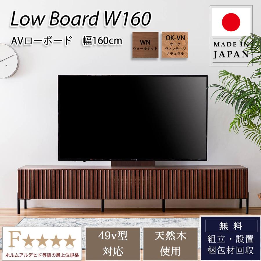 160Lowboard TVボード リビングボード ローボード テレビ台 幅160