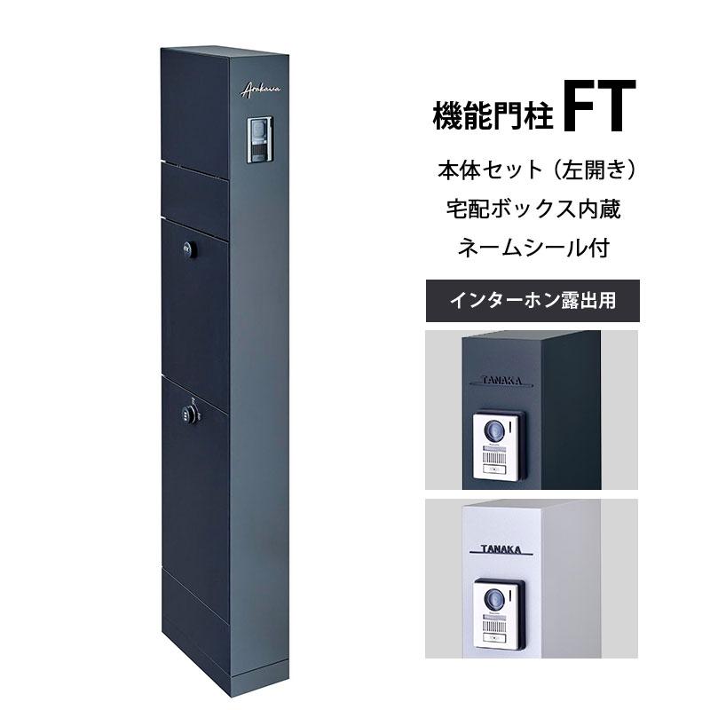 LIXIL（リクシル） 送料無料 セール期間につき特別価格！ 機能門柱FT