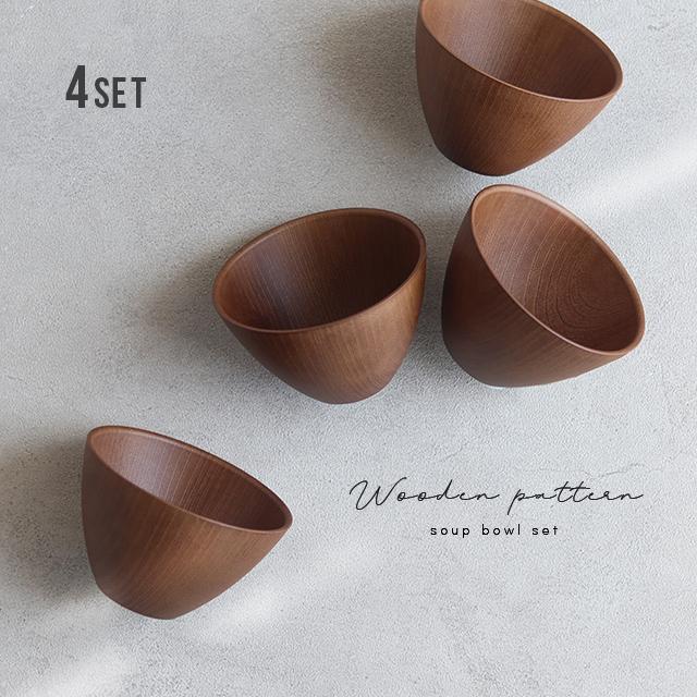 木目スープボウル 4点セット(お椀 セット 食器セット 4人 ファミリー