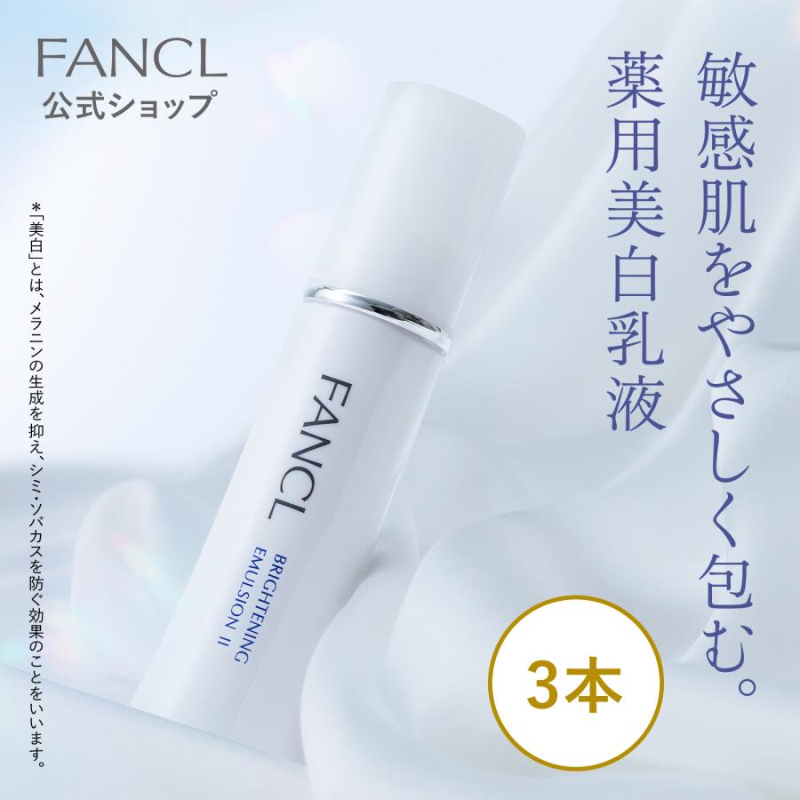 FANCL（ファンケル） ブライトニング 乳液 医薬部外品 3本 化粧品