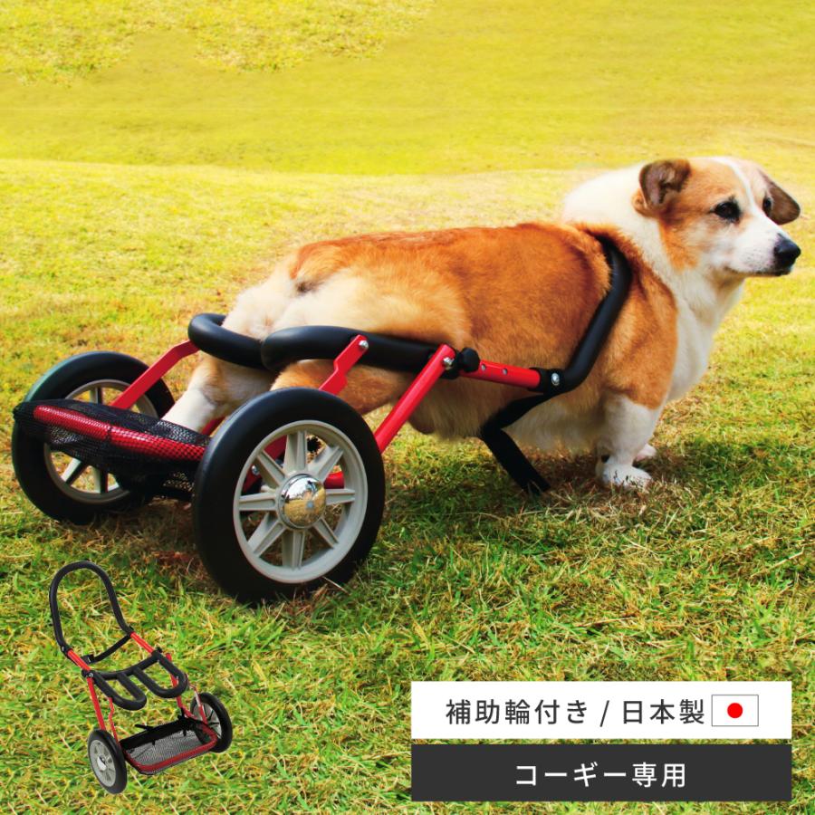 東谷 犬用車椅子 犬の車椅子 コーギー専用 日本製 リハビリ 後ろ足