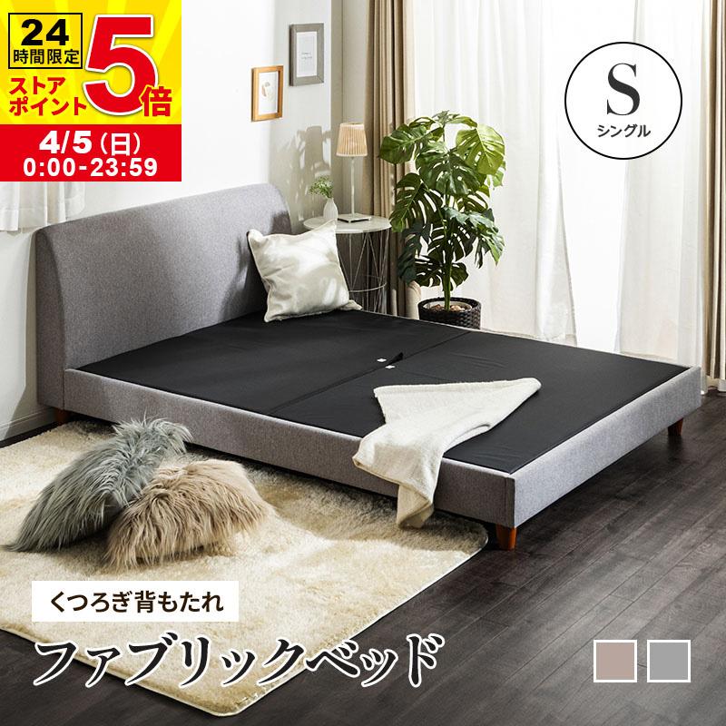 MINT ベッド シングルベッド くつろぎ背もたれ シンプル ファブリック