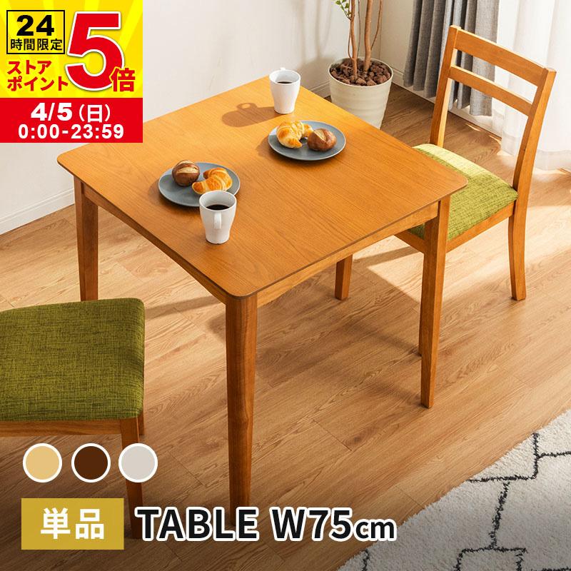 MINT ダイニングテーブル 幅75cm テーブル 単品 天然木 正方形 2人掛け
