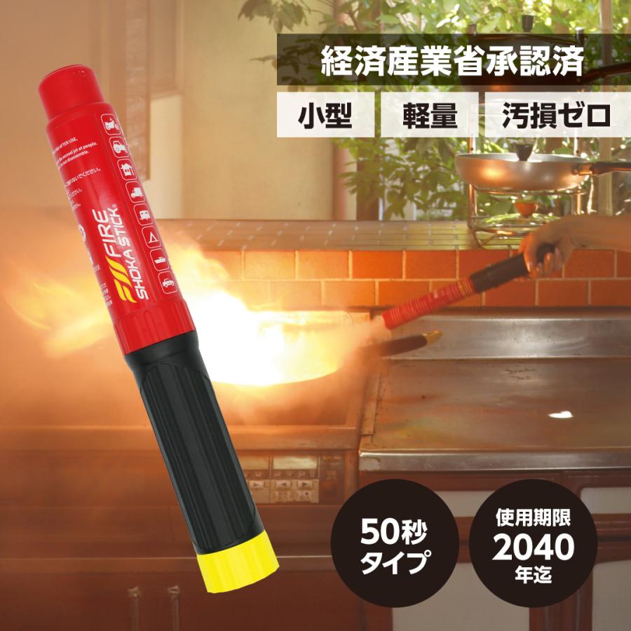 FIRE SHOKA STICK(ファイヤーショーカスティック)50秒 耐用年数15年 次
