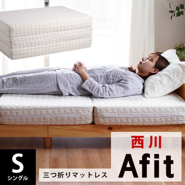 Afit 高反発マットレス シングル 西川 アフィット 日本製 高反発