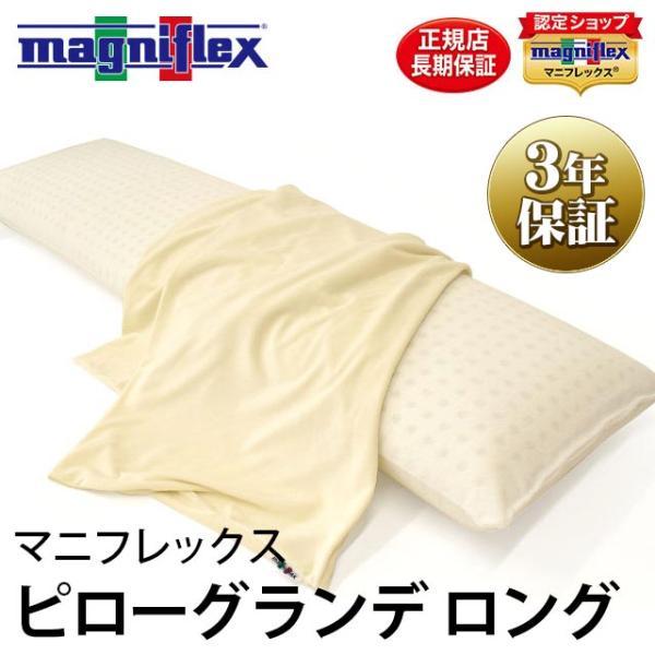 magniflex（マニフレックス） マニフレックス枕 ピローグランデ ロング