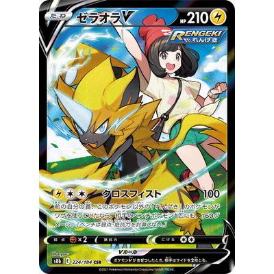 ポケモンカードゲーム PK-S8b-224 ゼラオラV CSR : フルアヘッド