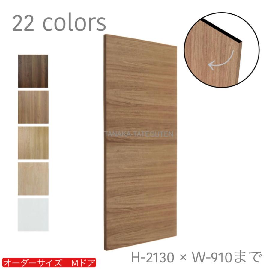 オーダードア 横木目 木製建具 （商品コード：dm-054）オーダー