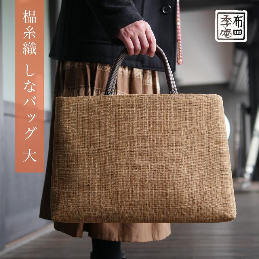 しな糸織 しなバッグ 大 : 布四季庵 - 通販 - Yahoo!ショッピング