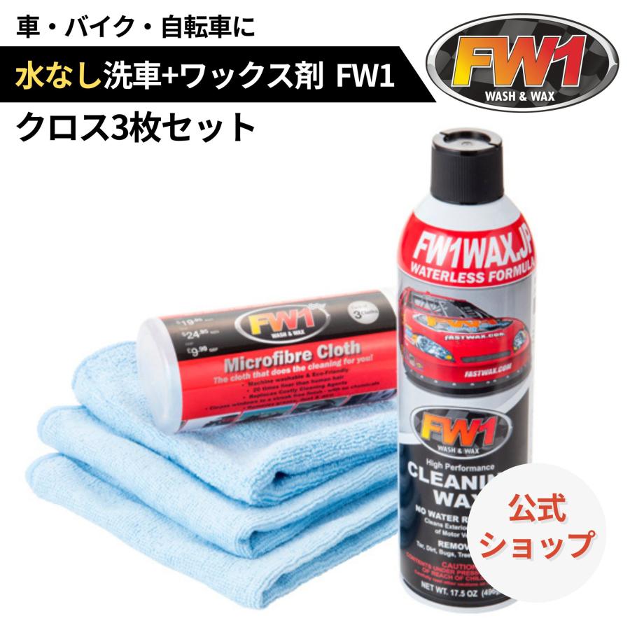 FW1 水なし洗車 カーワックス スプレー 撥水・艶出し 517 ml マイクロ