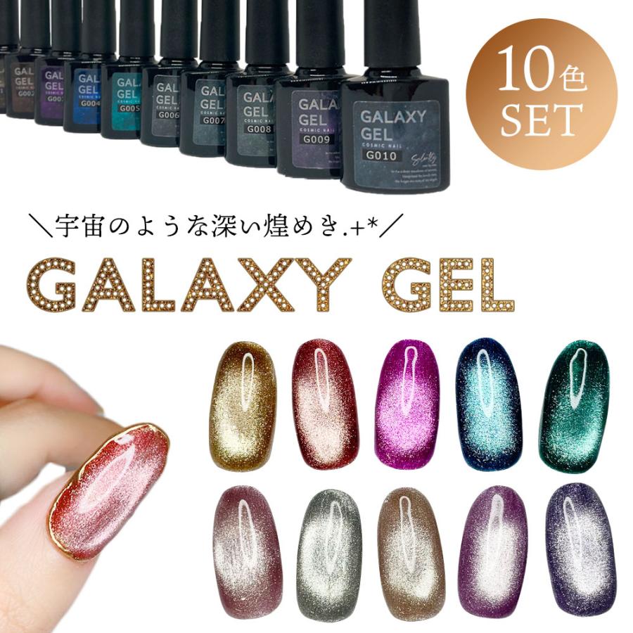 ギャラクシージェル 8ml 10色セット G001?G010 ボトルタイプ