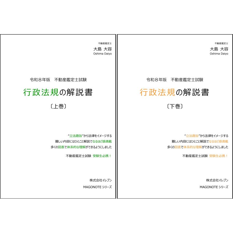 令和8年版 行政法規の解説書（上下巻セット） : イレブンBOOK - 通販
