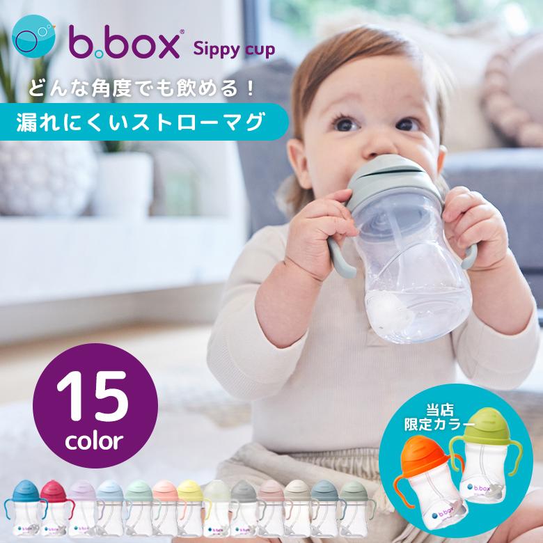 b.box（ビーボックス） シッピーカップ 240ml 重り付きストロー 漏れ