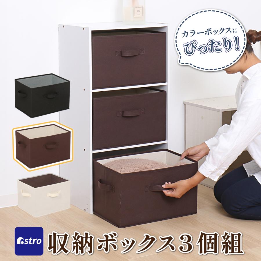 アストロ公式 製品保証付き 収納ボックス 3個セット 不織布製 カラー