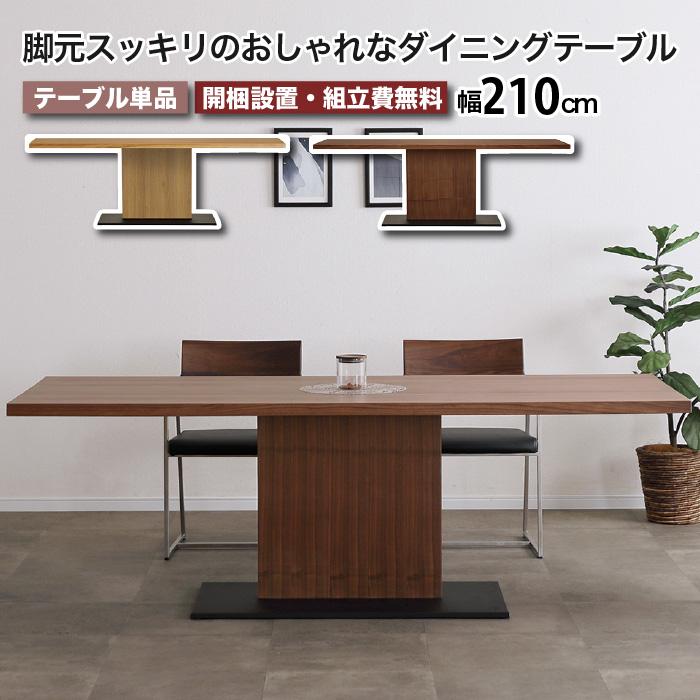 ダイニングテーブル 幅210 2100 4人 6人 210cm 長方形 テーブル LEAVE