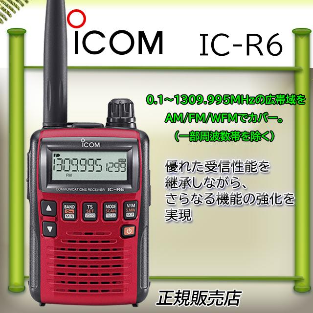 ICOM（アイコム） IC-R6アイコム広帯域受信機メタリックレッド エア