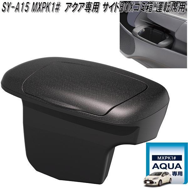 槌屋ヤック SY-A14+15+16+17 MXPK1# アクア専用 車内アクセサリー4点