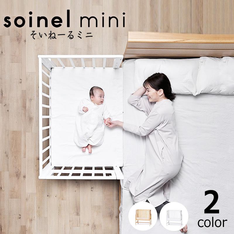 そいねーる そいねーるミニ ベビーベッド 専用マットレスカバー付