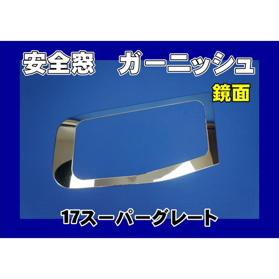 17スーパーグレート用 安全窓ガーニッシュ 鏡面 : トラックショップ