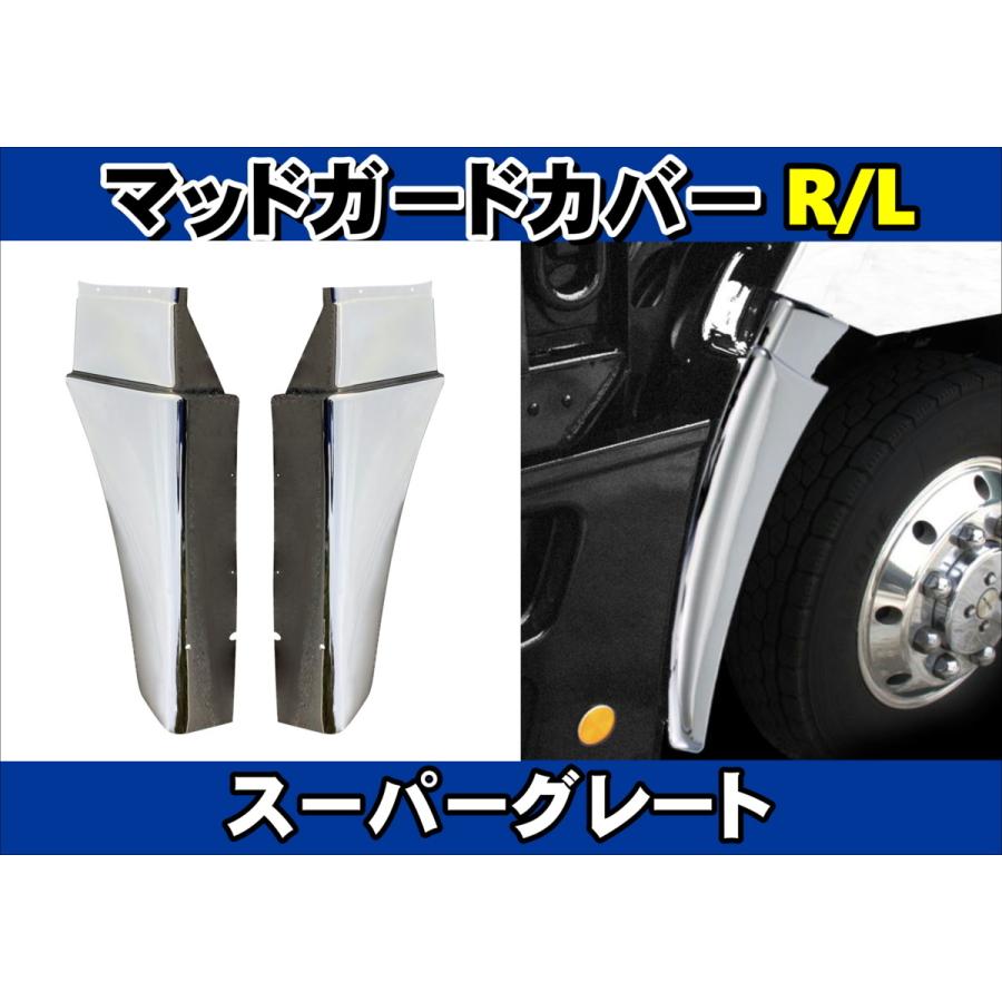 17スーパーグレート用 メッキ マッドガードカバー 左右セット