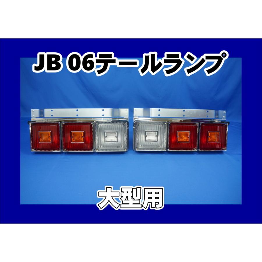 日本ボデーパーツ工業 H18年以降 車検対応テール 大型JB06テール