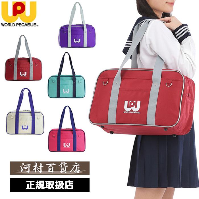 WORLD PEGASUS ワールドペガサス wp001 スクールバッグ スクバ ワッペ