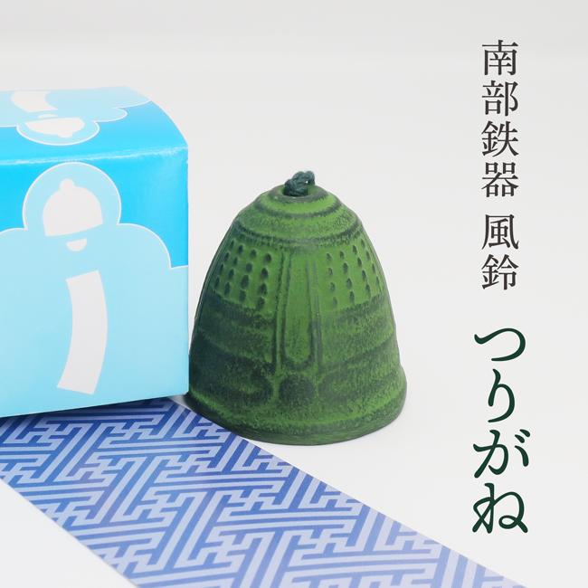 風鈴 南部鉄器 岩手県産 国産 おしゃれ ふうりん 金属 つりがね 手作り